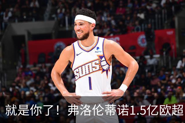 就是你了！弗洛伦蒂诺1.5亿欧超巨已锁定 真相只有一个