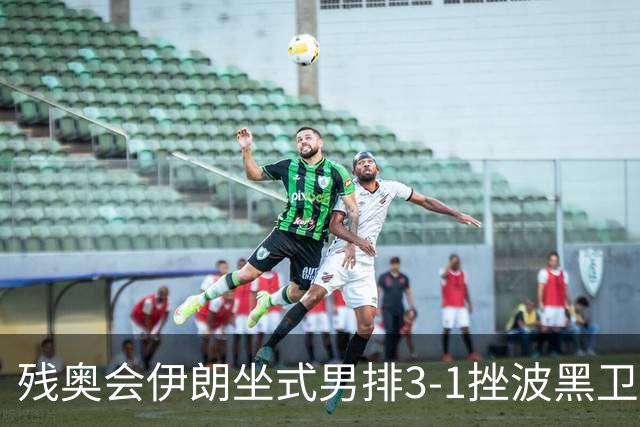 残奥会伊朗坐式男排3-1挫波黑卫冕 斩获队史第8金