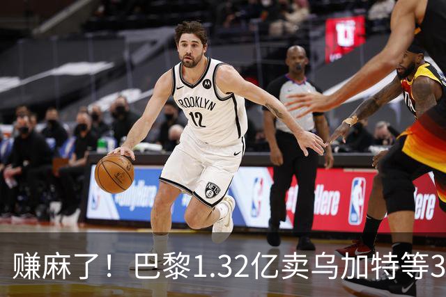 赚麻了！巴黎1.32亿卖乌加特等3人，2.56亿签K77杜埃等5人欧冠2连